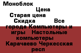 Моноблок HP Spectre ONE 23-e000er c3t11ea › Цена ­ 45 000 › Старая цена ­ 75 000 › Скидка ­ 100 - Все города Компьютеры и игры » Настольные компьютеры   . Карачаево-Черкесская респ.